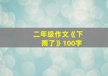 二年级作文《下雨了》100字