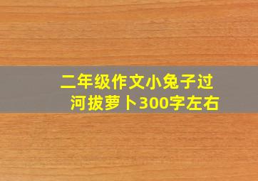 二年级作文小兔子过河拔萝卜300字左右