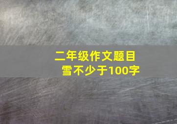 二年级作文题目雪不少于100字