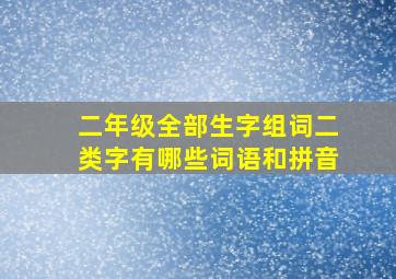 二年级全部生字组词二类字有哪些词语和拼音