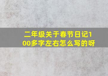 二年级关于春节日记100多字左右怎么写的呀