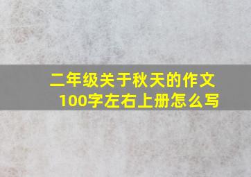 二年级关于秋天的作文100字左右上册怎么写