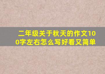 二年级关于秋天的作文100字左右怎么写好看又简单