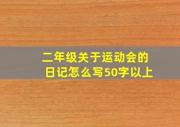 二年级关于运动会的日记怎么写50字以上