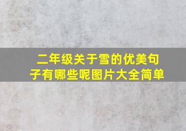 二年级关于雪的优美句子有哪些呢图片大全简单