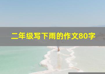 二年级写下雨的作文80字