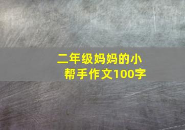 二年级妈妈的小帮手作文100字