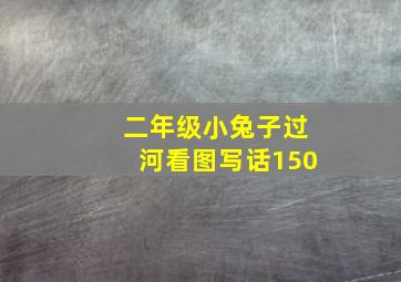 二年级小兔子过河看图写话150