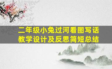 二年级小兔过河看图写话教学设计及反思简短总结