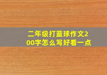 二年级打蓝球作文200字怎么写好看一点