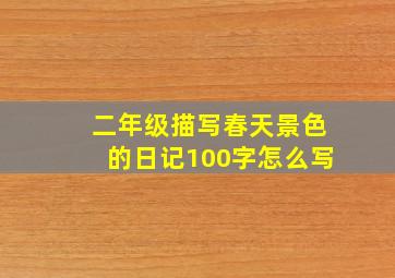 二年级描写春天景色的日记100字怎么写