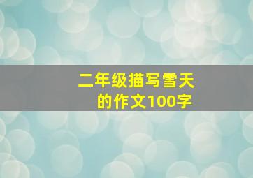 二年级描写雪天的作文100字