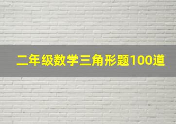 二年级数学三角形题100道