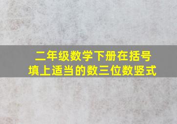 二年级数学下册在括号填上适当的数三位数竖式