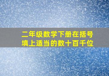 二年级数学下册在括号填上适当的数十百千位