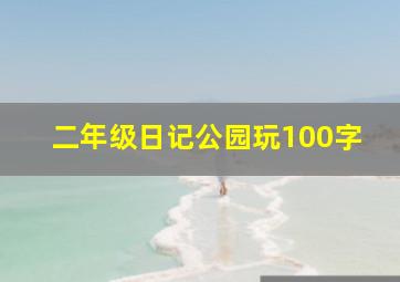 二年级日记公园玩100字