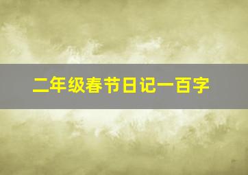 二年级春节日记一百字