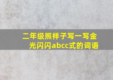 二年级照样子写一写金光闪闪abcc式的词语