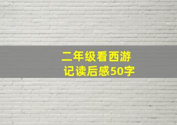 二年级看西游记读后感50字