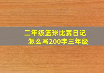 二年级篮球比赛日记怎么写200字三年级