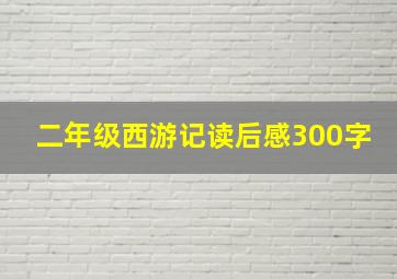 二年级西游记读后感300字