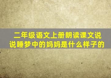 二年级语文上册朗读课文说说睡梦中的妈妈是什么样子的