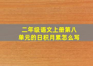 二年级语文上册第八单元的日积月累怎么写