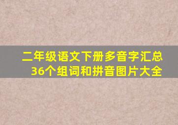 二年级语文下册多音字汇总36个组词和拼音图片大全