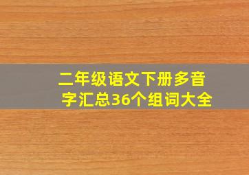 二年级语文下册多音字汇总36个组词大全