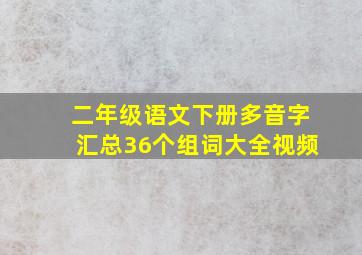 二年级语文下册多音字汇总36个组词大全视频