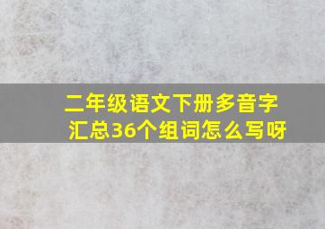 二年级语文下册多音字汇总36个组词怎么写呀