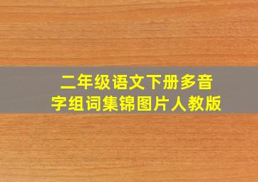 二年级语文下册多音字组词集锦图片人教版