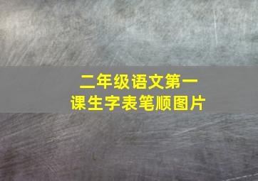 二年级语文第一课生字表笔顺图片