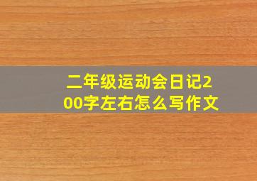 二年级运动会日记200字左右怎么写作文