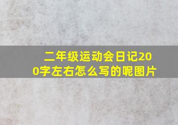 二年级运动会日记200字左右怎么写的呢图片