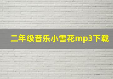 二年级音乐小雪花mp3下载