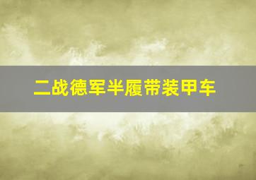 二战德军半履带装甲车