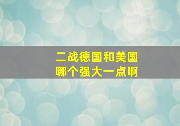 二战德国和美国哪个强大一点啊