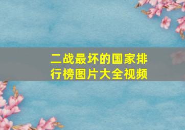 二战最坏的国家排行榜图片大全视频