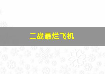 二战最烂飞机