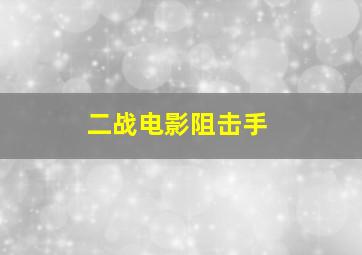 二战电影阻击手