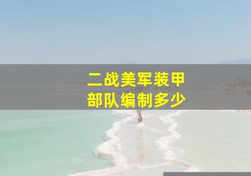 二战美军装甲部队编制多少