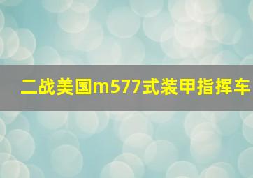 二战美国m577式装甲指挥车