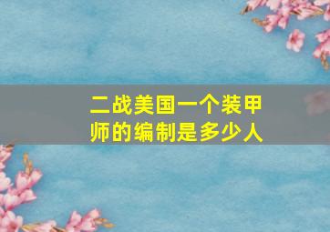 二战美国一个装甲师的编制是多少人