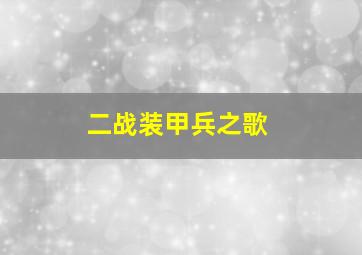 二战装甲兵之歌