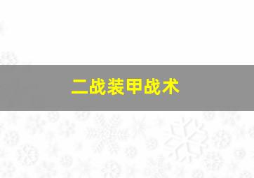 二战装甲战术