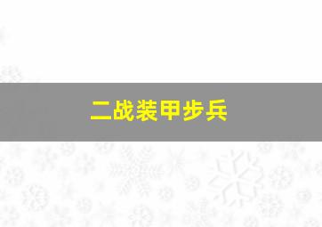 二战装甲步兵