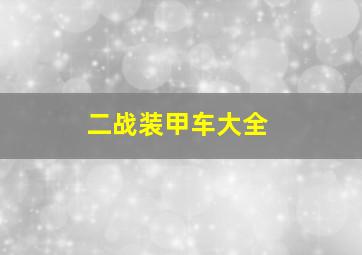 二战装甲车大全