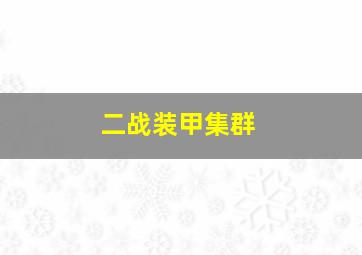 二战装甲集群