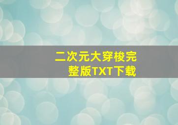 二次元大穿梭完整版TXT下载